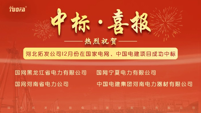 中標(biāo)喜報(bào)，我公司12月份中標(biāo)國家電網(wǎng)、中國電建4個標(biāo)段