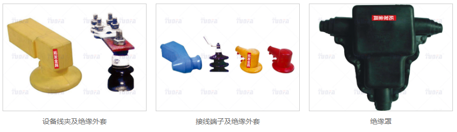 絕緣保護(hù)套，變壓器臺(tái)套，絕緣金具