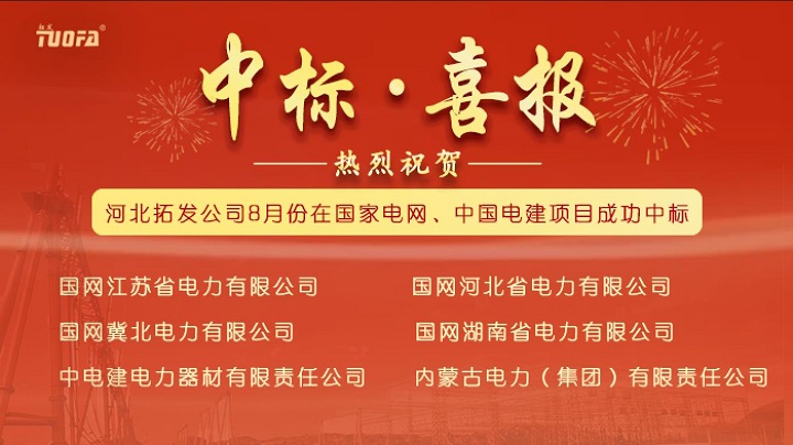 電力金具廠家中標(biāo)國(guó)家電網(wǎng)、中國(guó)電建6個(gè)標(biāo)段